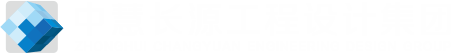 中慧长源设计集团