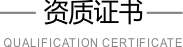 资质证书