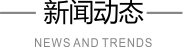 新闻动态