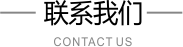 联系我们